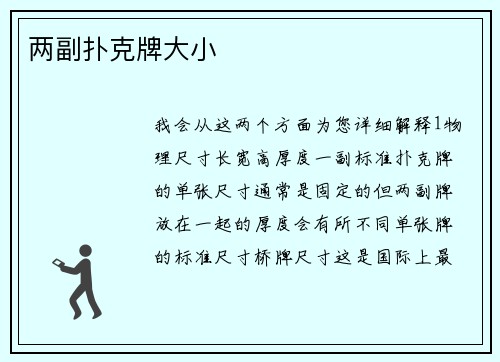 两副扑克牌大小