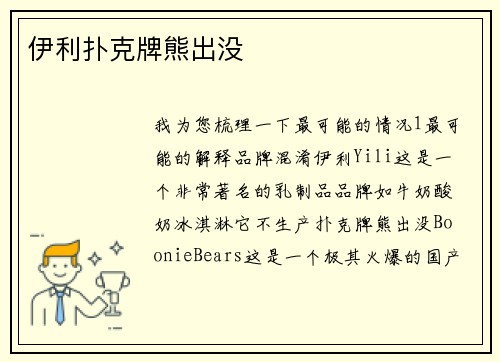 伊利扑克牌熊出没