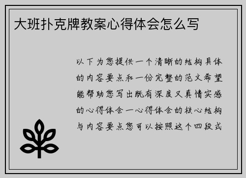 大班扑克牌教案心得体会怎么写