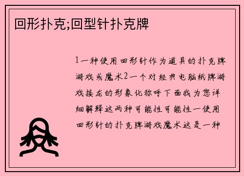 回形扑克;回型针扑克牌