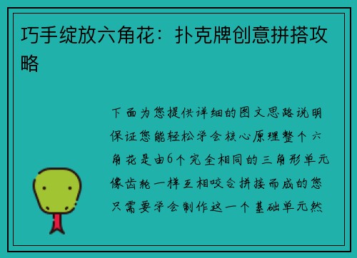 巧手绽放六角花：扑克牌创意拼搭攻略