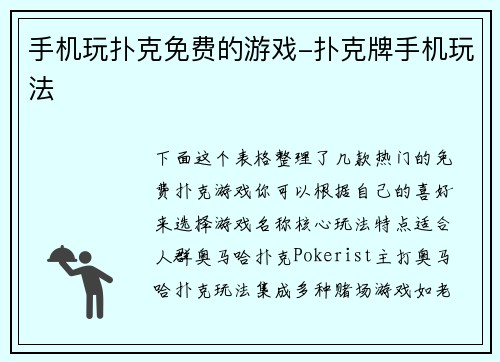 手机玩扑克免费的游戏-扑克牌手机玩法