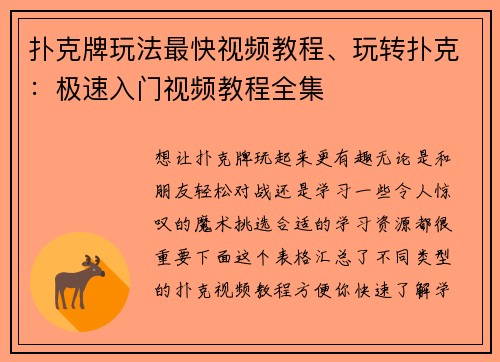 扑克牌玩法最快视频教程、玩转扑克：极速入门视频教程全集