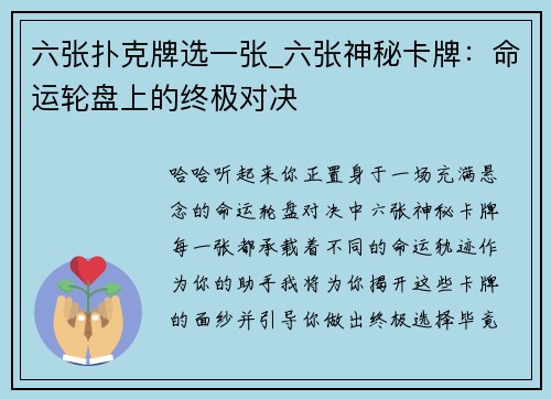 六张扑克牌选一张_六张神秘卡牌：命运轮盘上的终极对决