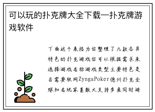 可以玩的扑克牌大全下载—扑克牌游戏软件